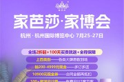 2025杭州家芭莎家博会参展指南（免费门票）