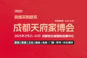 2025成都天府家博逛展攻略（限时免费领取门票）