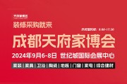 2024成都秋季天府家博会一站式观展（时间+地点+门票）