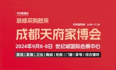 2024成都秋季天府家博会一站式观展（时间+地点+门票）