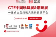 CTE中国上海玩具展最新逛展攻略来啦，时间+地点+门票