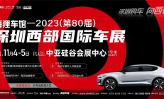 2023（第80届）深圳西部国际车展