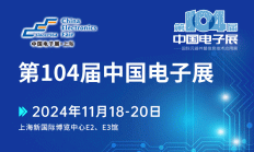 第104届上海电子展同期活动日程及展会福利