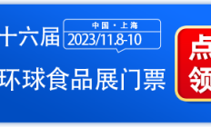 今日开展！2023上海环球食品展门票，限时免费领取！