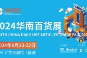 2024广州华南百货展观展时间+门票+地点