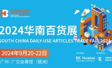 2024广州华南百货展观展时间+门票+地点