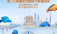 2024武汉国际车展展品范围一览（附交通路线）