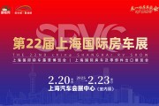 SRVC上海国际房车展2月20日开展，附门票+展品范围+交通路线