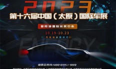 2023第十六届中国（太原）国际车展
