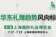 2025上海礼品展参展指南（免费门票通道）