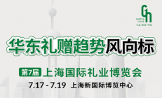 2025上海礼品展参展指南（免费门票通道）