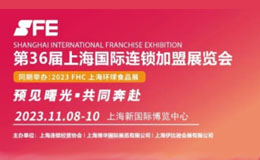 2023上海连锁加盟展11月8日重磅来袭！观众报名通道开启