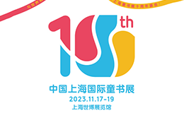 2023上海童书展11.17开展，免费门票限时领取中！