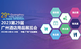 2023<strong>广州</strong>酒店用品展12.16开展，免费门票限时领取！