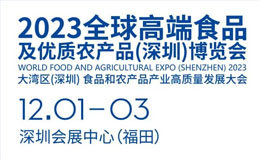 2023深圳农博会将于12月1日开展，领票通道开启