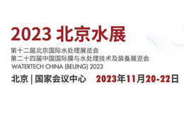 【免费索票】2023北京水展11月20-22开幕，还有近10场专题论坛和活动