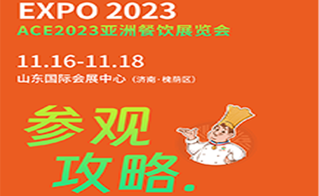 2023济南亚餐展还能领票！食品盛宴逛展攻略奉上！