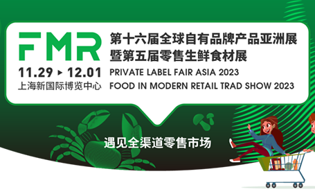 11月29日开展，FMR上海零售生鲜食材展免费门票领取！