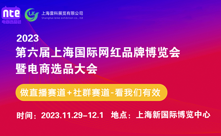 上海网红电商选品展免费门票仅100张，今晚截止！附参展指南+交通路线