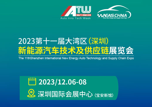 2023大湾区国际新能源汽车展门票免费领取仅剩100张+重点展商名录！