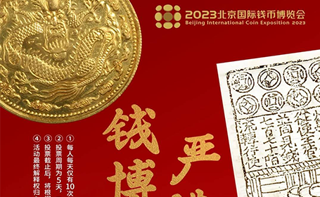 2023<strong>北京</strong>钱博会12月1日-7日开展！逛钱博会，赢金银币！一起畅聊钱币文化故事！