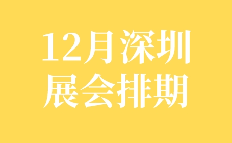 深圳会展中心12月展会排期，孕婴童展、食材展、茶博会、金博会......