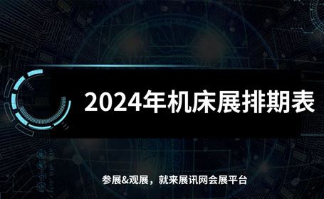 重磅|2024年机床展排期表，新鲜出炉（时间+地点+门票）