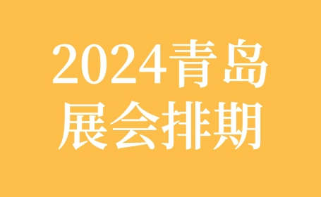 2024<strong>青岛</strong>国际会展中心展会排期，抢先看！