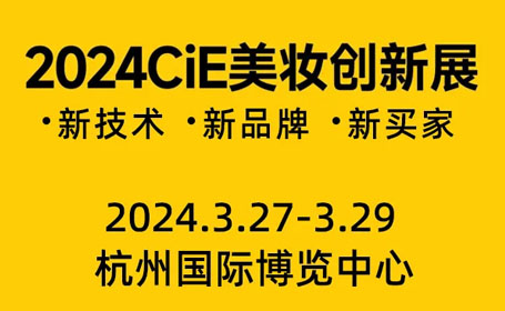 CIE杭州美妆展2024时间表+展会特色亮点介绍（附免费门票+交通路线）
