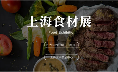 2024上海食材展有哪些展品？展商合集+门票预约，点击马上预约！