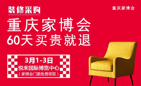 2024<strong>重庆</strong>家博会时间表、门票、地址一网打尽，为您带来全新家居体验！