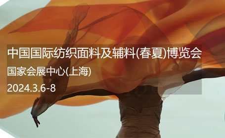 2024<strong>上海</strong>纺织面辅料展：观众预登记正式开启|创新与时尚引领纺织业未来