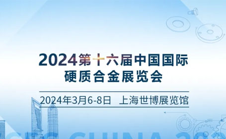 2024<strong>上海</strong>硬质合金展｜3月6-8日 | <strong>上海</strong>世博展览馆，观众领票通道已开启！