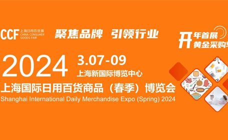 千企齐聚！2024<strong>上海</strong>日用百货展，期待与您相约新国际博览中心！