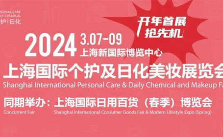【抢鲜体验】2024<strong>上海</strong>个护日化美妆展将在新国际博览中心举办！快来领取门票吧！