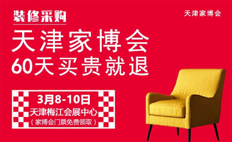 热门攻略！2024春季天津家博会时间、地点、门票一览！