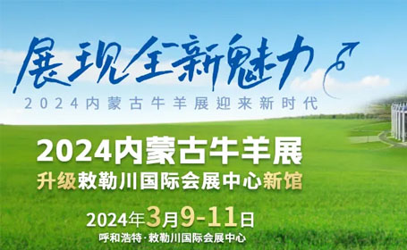 精彩呈现！2024内蒙古牛羊展时间、地点、门票等重要信息抢先知晓！