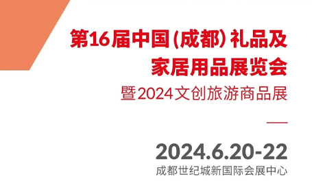 创意无限！2024成都礼品展将于6月20-22日在世纪城新国际会展中心隆重举行！