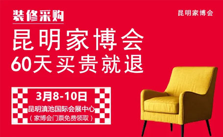 预定通道开启！2024昆明家博会时间表、门票和地址立即获取！