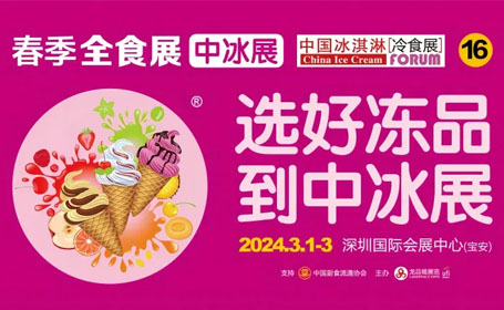 冰淇淋爱好者集结！3月1-3日，与我们相聚2024<strong>深圳</strong>冰淇淋展！