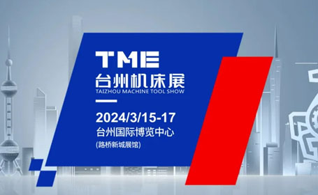 不可错过的行业盛会！快来获取2024年台州机床展门票，还有最新时间表、地点！