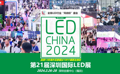 【免费领票】2024深圳LED展倒计时，五大专题展区，开启全球LED行业新篇章！