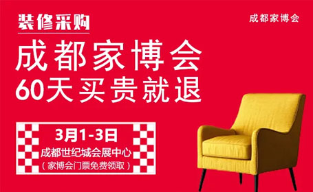 不容错过！2024成都天府家博会即将开幕，时间、地址、电子门票一键获取！参观攻略提前预知！