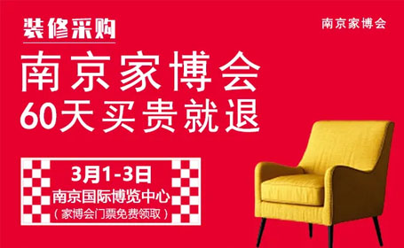 【免费门票】2024南京家博会即将开展，时间、地址、逛展指南点击了解！