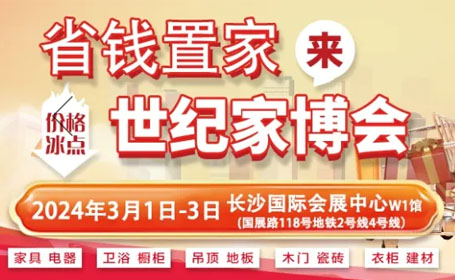 2024长沙世纪家博会攻略（时间+地址+免费门票+车费报销）