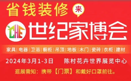 2024佛山世纪家博会攻略（时间+地址+免费门票+车费报销）