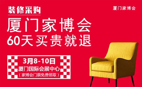 2024年厦门家博会攻略（时间+地点+免费门票+现金抽奖+大额优惠券）