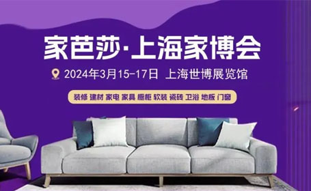 2024年上海家芭莎家博会攻略（时间+地点+免费门票+专属签到礼+免费量房+设计方案）