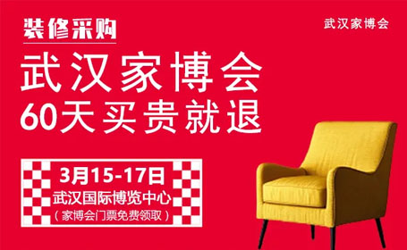 2024年武汉家博会攻略（时间+地点+免费门票+专属签到礼+现金抽奖+大额优惠券）