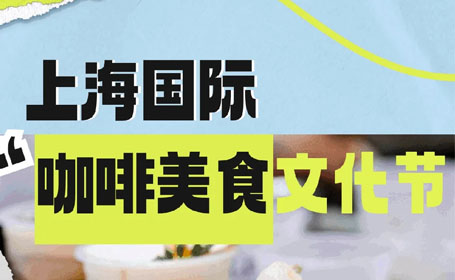 咖啡控的天堂！2024HOTELEX上海咖啡美食文化节火爆来袭，免费领票，尽享咖啡盛宴！